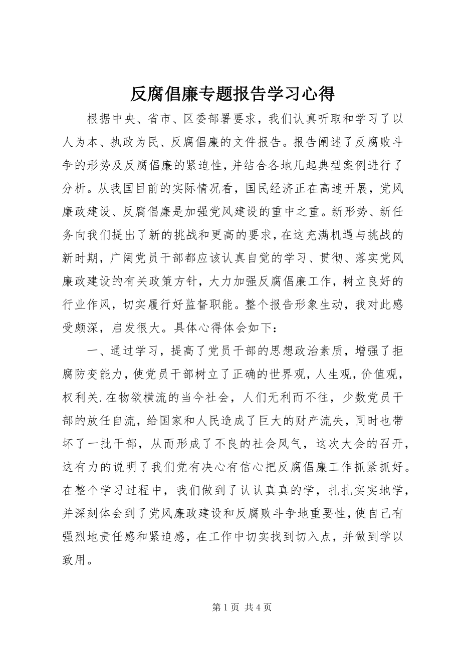 2023年反腐倡廉专题报告学习心得.docx_第1页