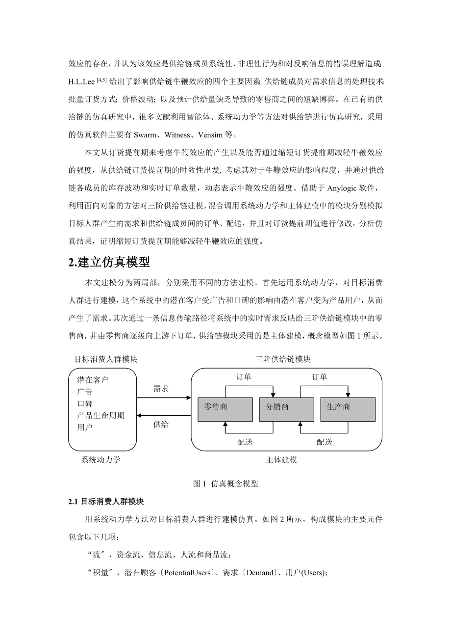 2023年基于Anylogic对牛鞭效应仿真研究与分析.doc_第2页