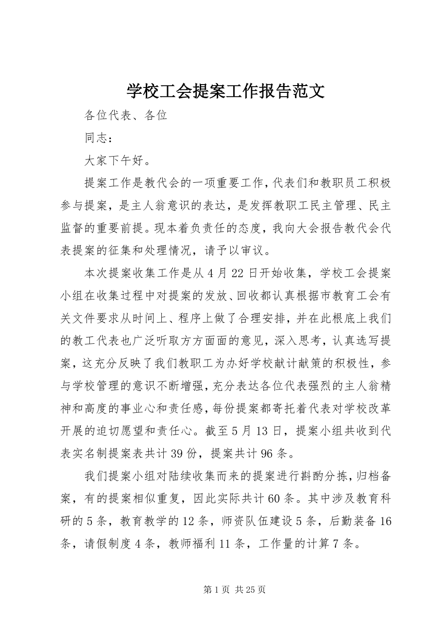 2023年学校工会提案工作报告.docx_第1页