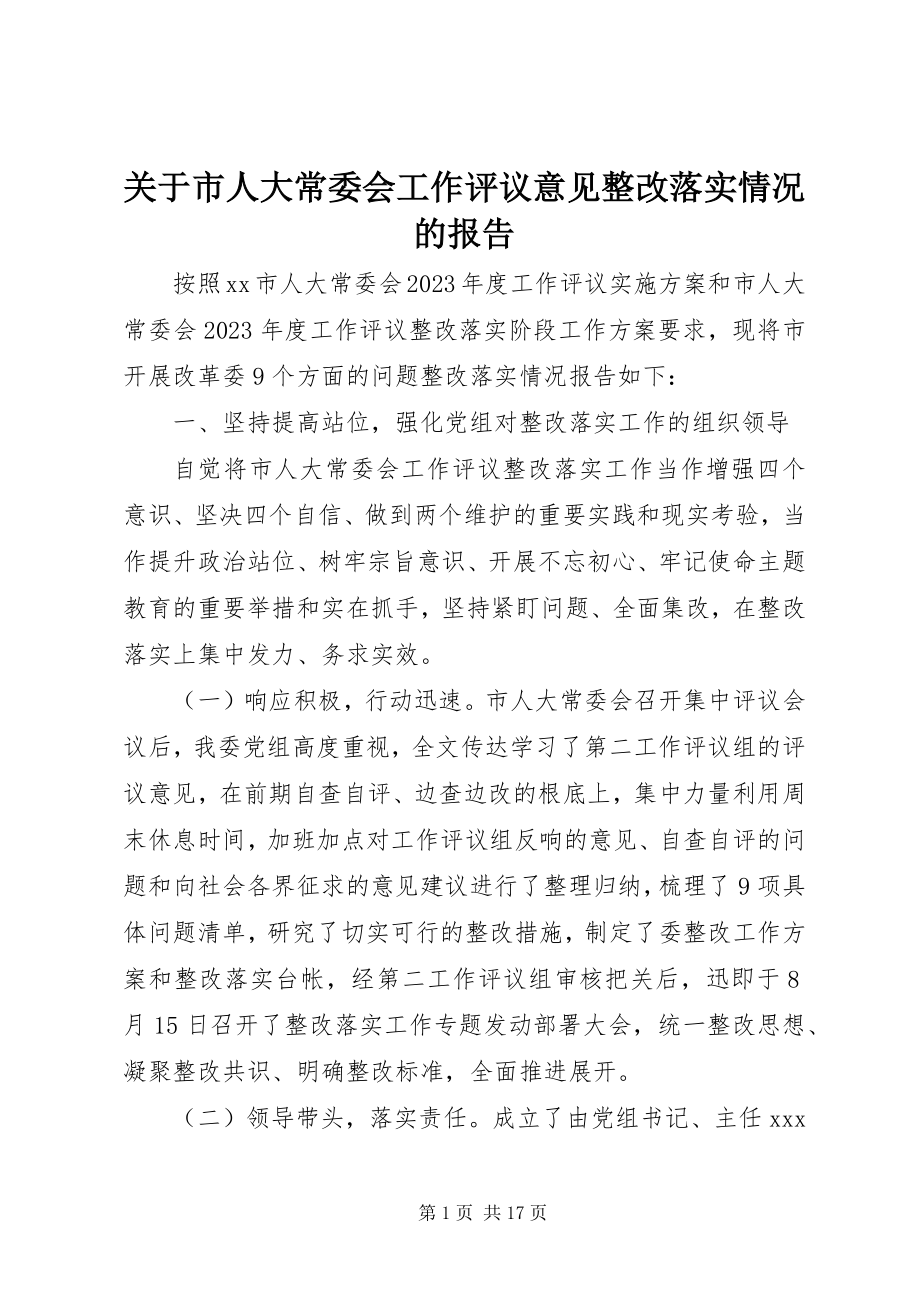 2023年市人大常委会工作评议意见整改落实情况的报告.docx_第1页