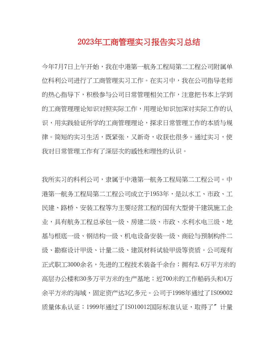 2023年工商管理实习报告实习总结.docx_第1页