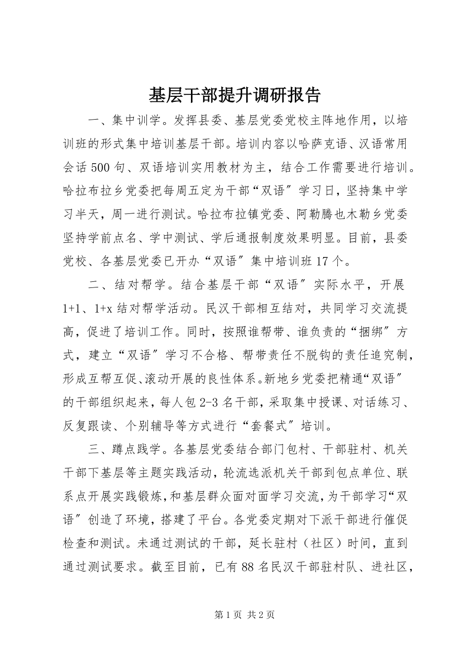 2023年基层干部提升调研报告.docx_第1页