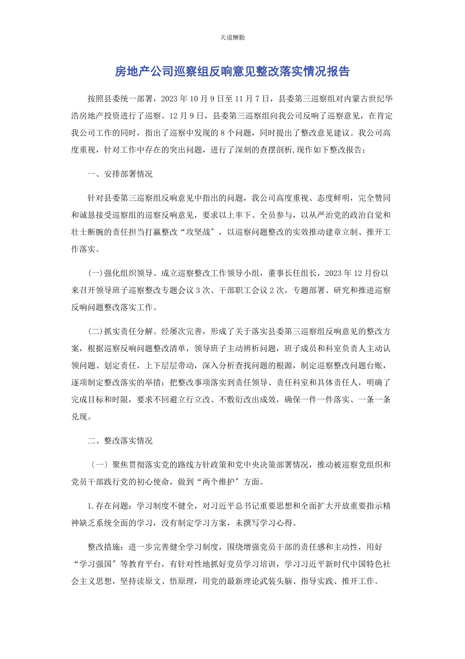 2023年房地产公司巡察组反馈意见整改落实情况报告范文.docx_第1页