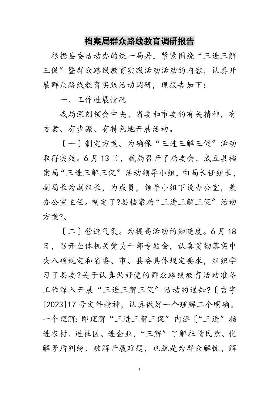 2023年档案局群众路线教育调研报告范文.doc_第1页