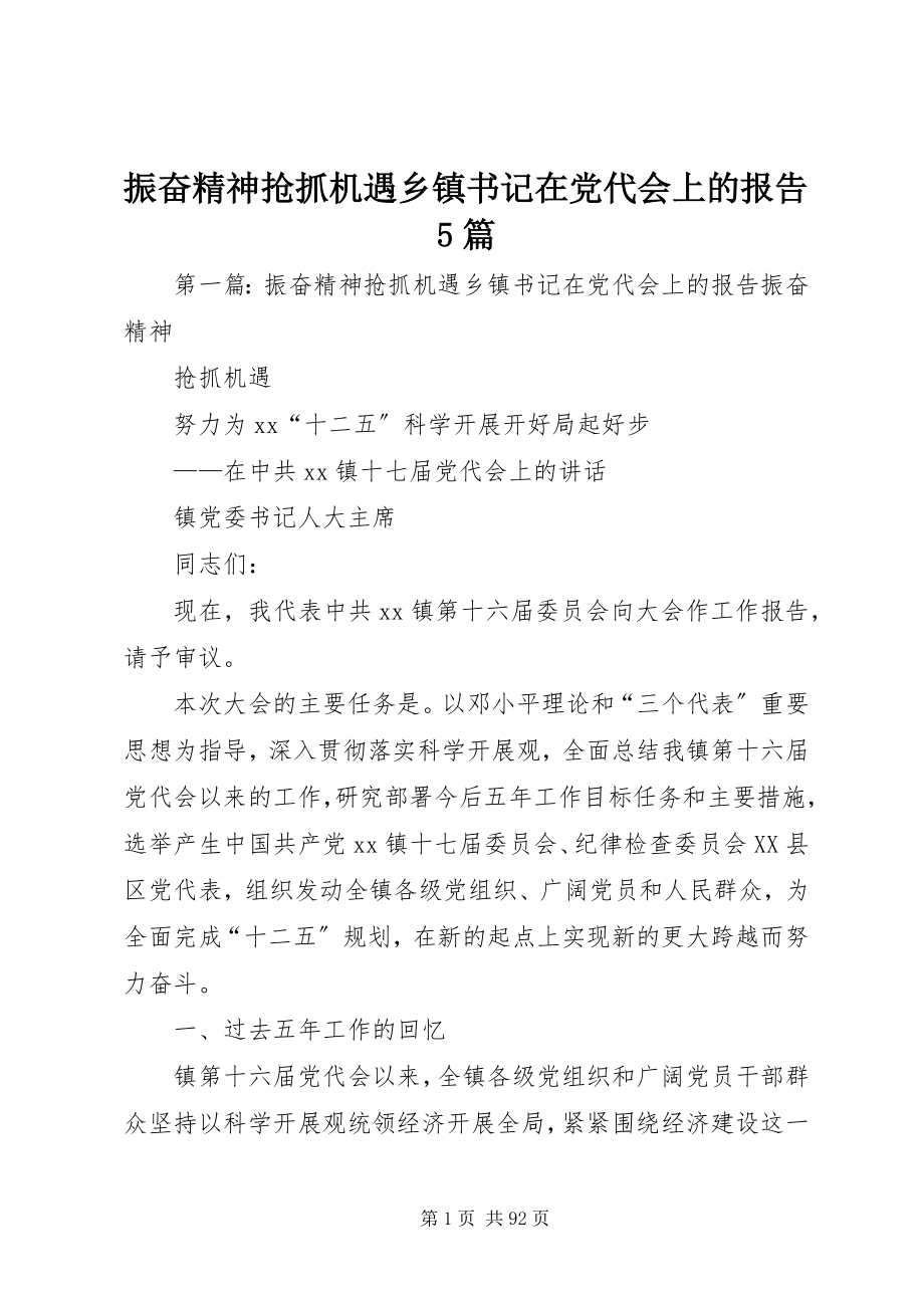 2023年振奋精神抢抓机遇乡镇书记在党代会上的报告5篇.docx_第1页