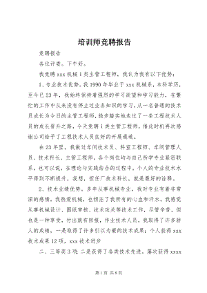 2023年培训师竞聘报告.docx