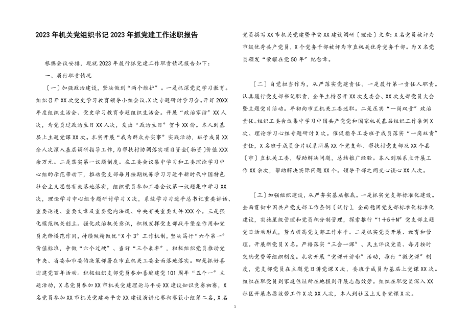 机关党组织书记2023年抓党建工作述职报告2.docx_第1页