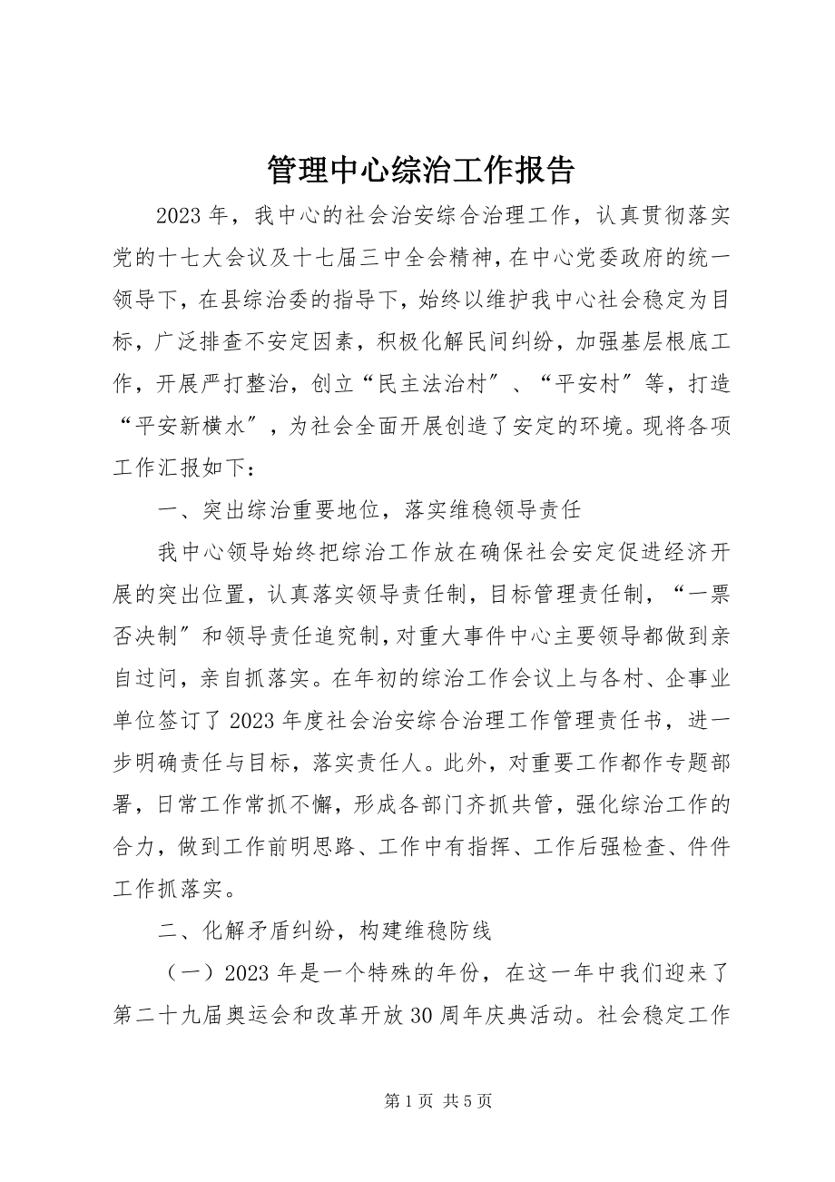 2023年管理中心综治工作报告.docx_第1页