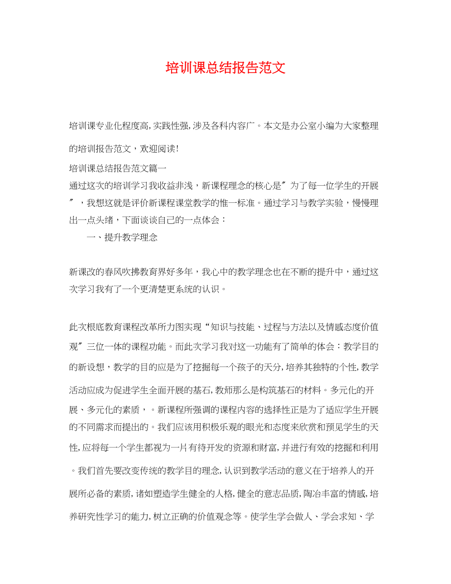 2023年培训课总结报告.docx_第1页