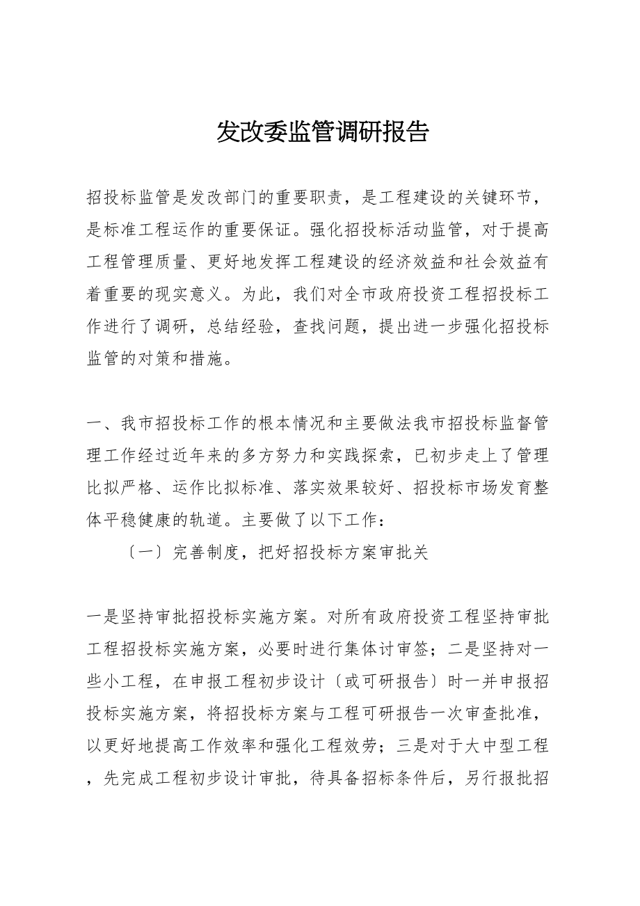 2023年发改委监管调研报告.doc_第1页