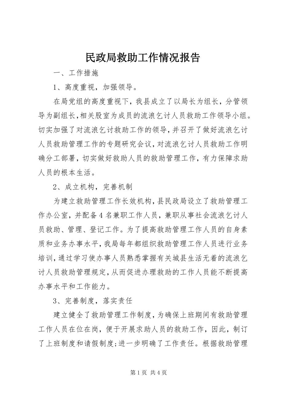 2023年民政局救助工作情况报告.docx_第1页