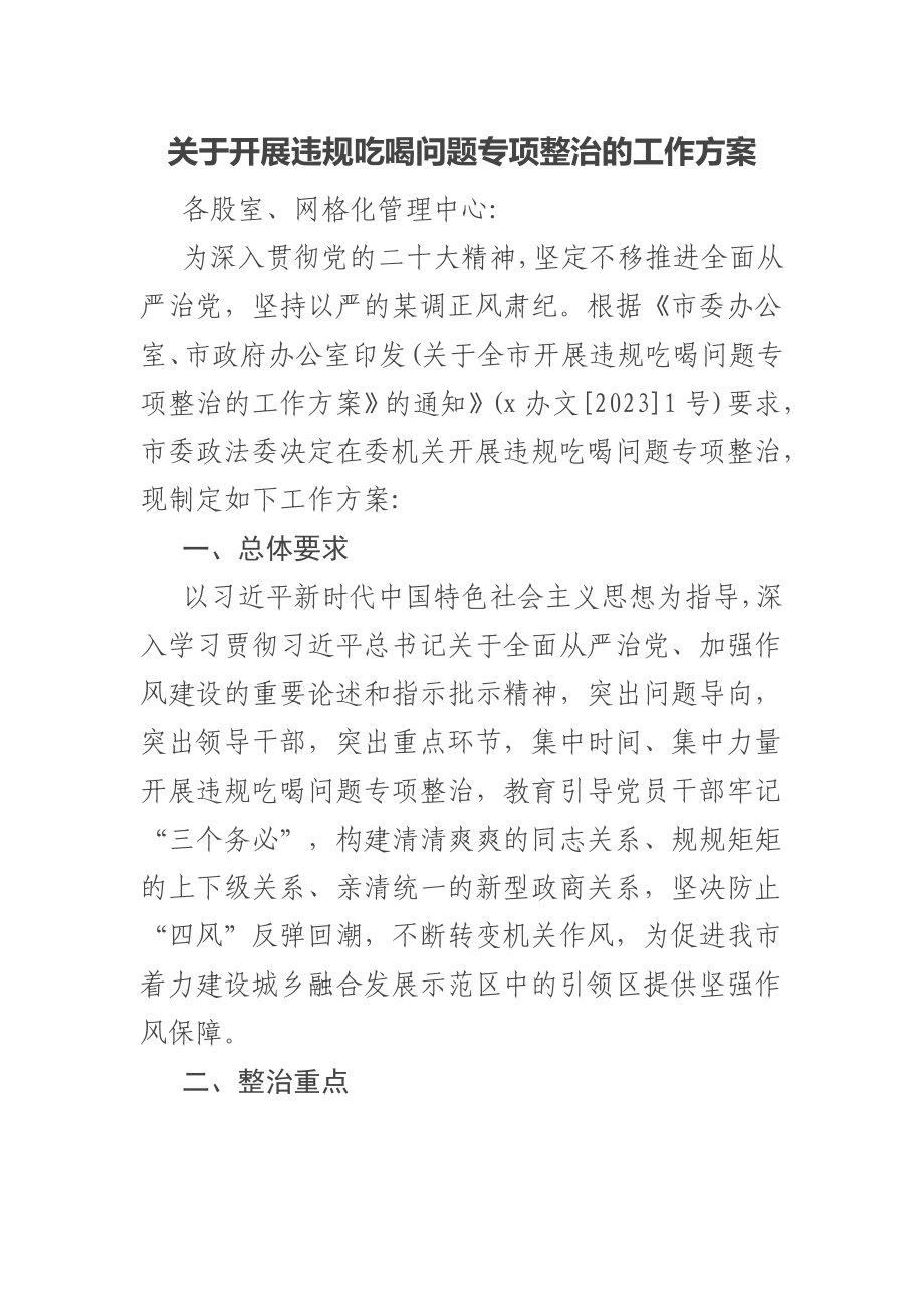 2023年关于开展违规吃喝问题专项整治的工作方案 .docx_第1页