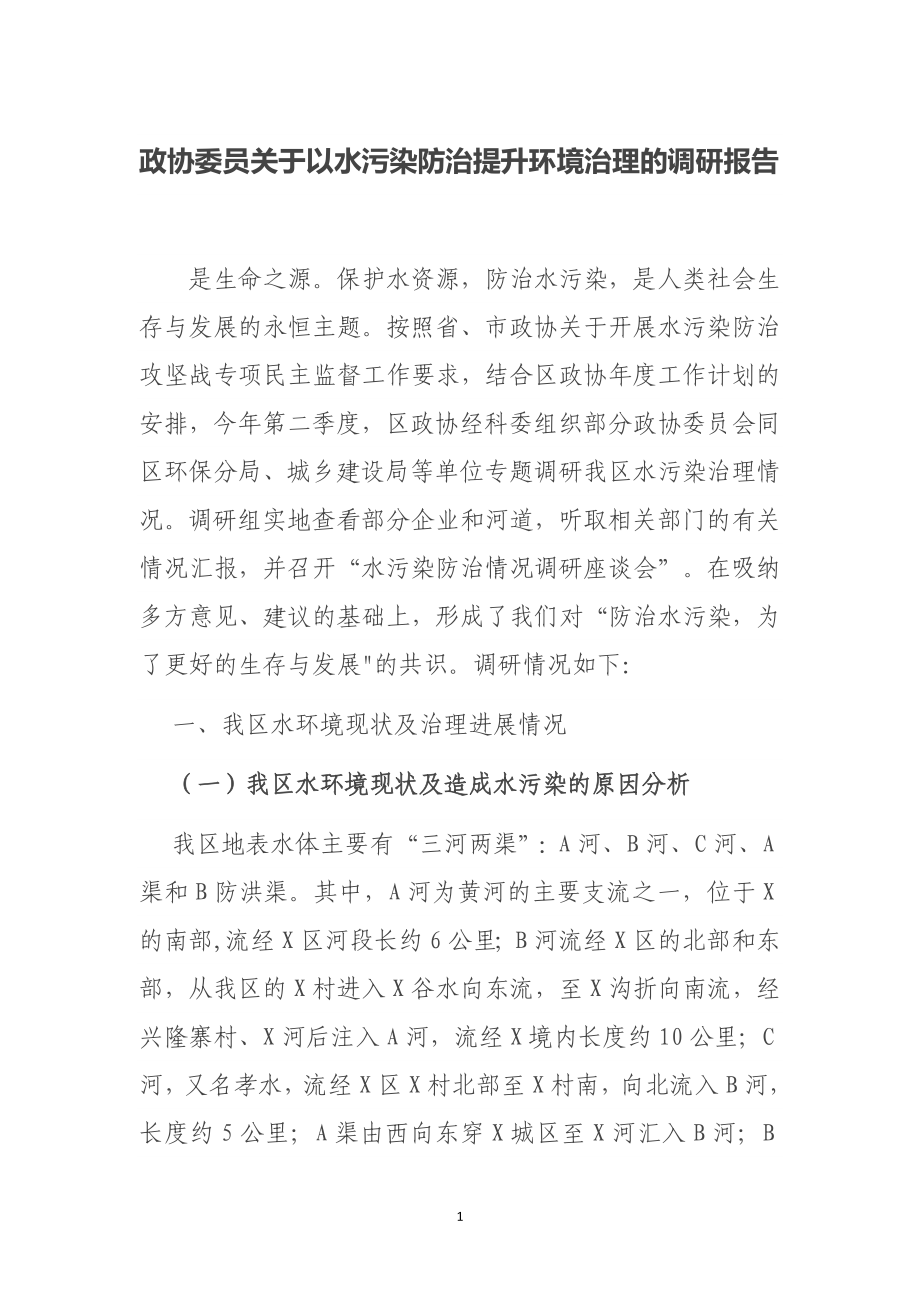 政协委员关于以水污染防治提升环境治理的调研报告.doc_第1页