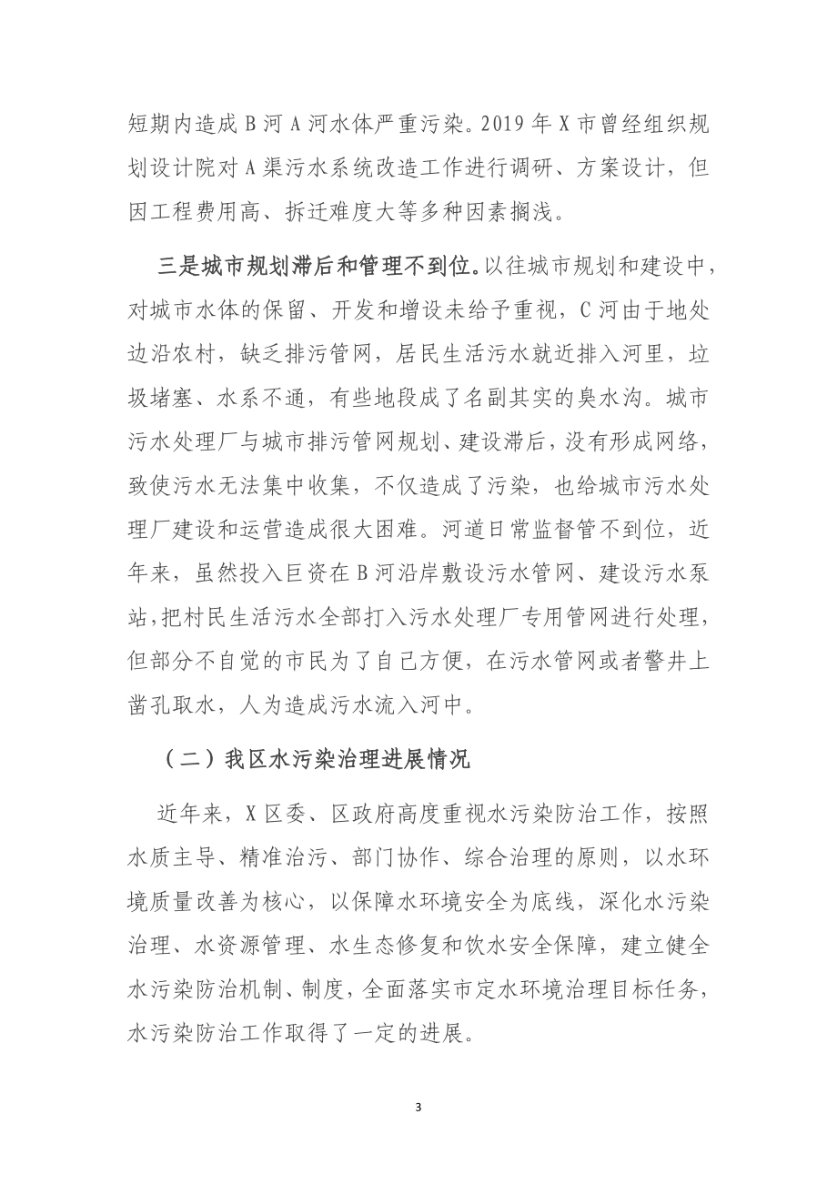 政协委员关于以水污染防治提升环境治理的调研报告.doc_第3页