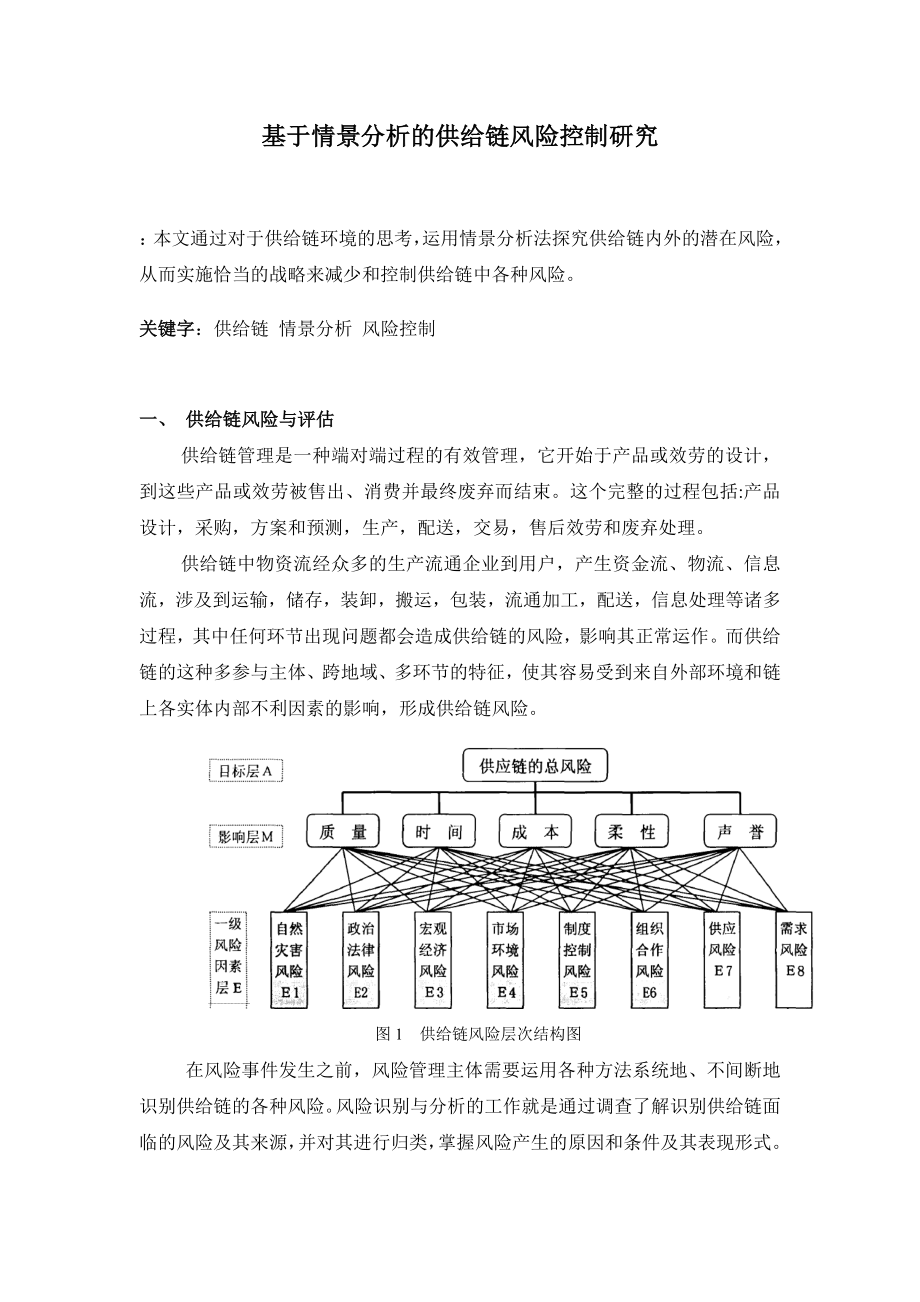 2023年基于情景分析的供应链风险控制研究.doc_第1页