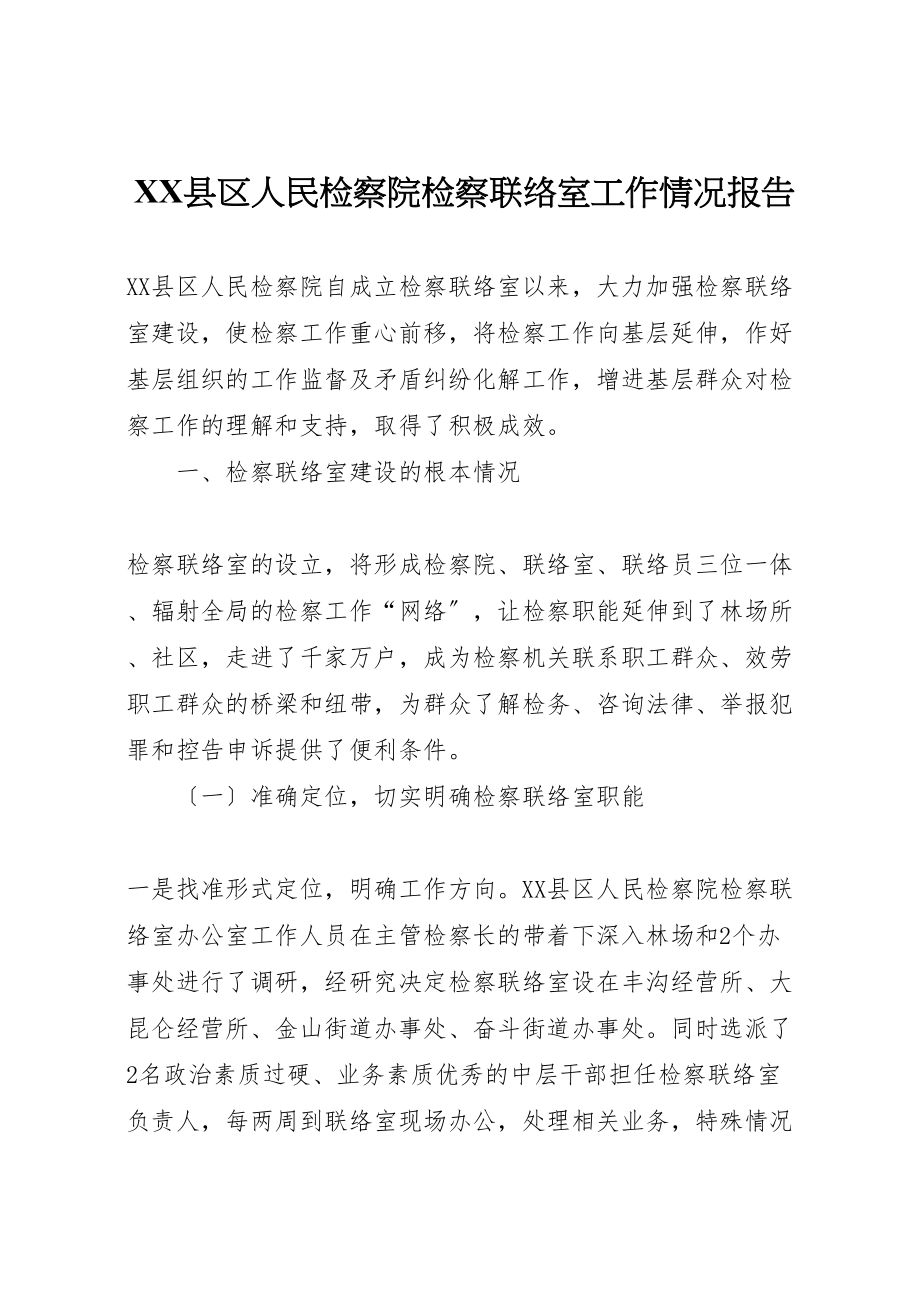 2023年年县区人民检察院检察联络室工作情况报告.doc_第1页