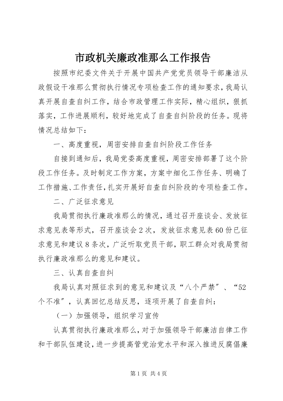 2023年市政机关廉政准则工作报告.docx_第1页