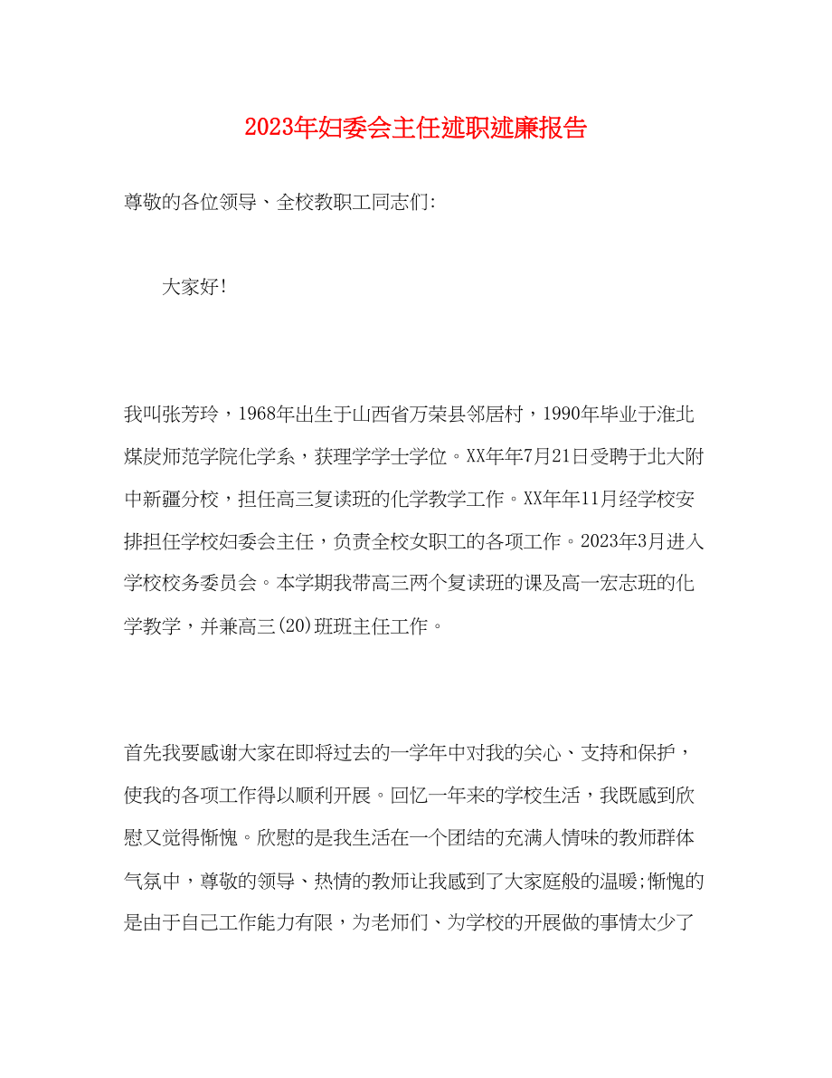 2023年妇委会主任述职述廉报告.docx_第1页