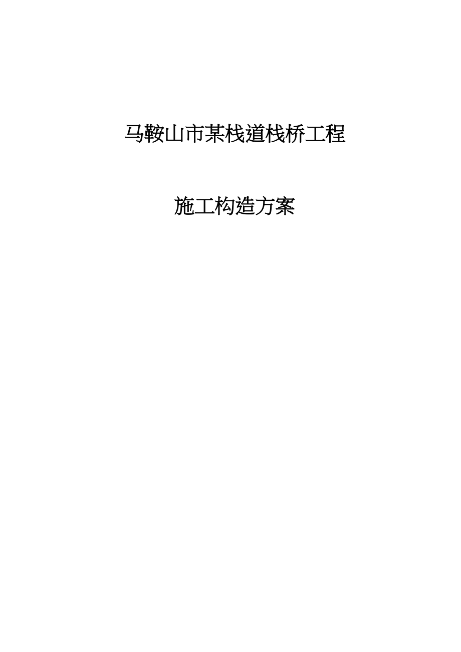 2023年建筑行业复件马鞍山市某栈道栈桥工程投标施工组织设计.docx_第1页