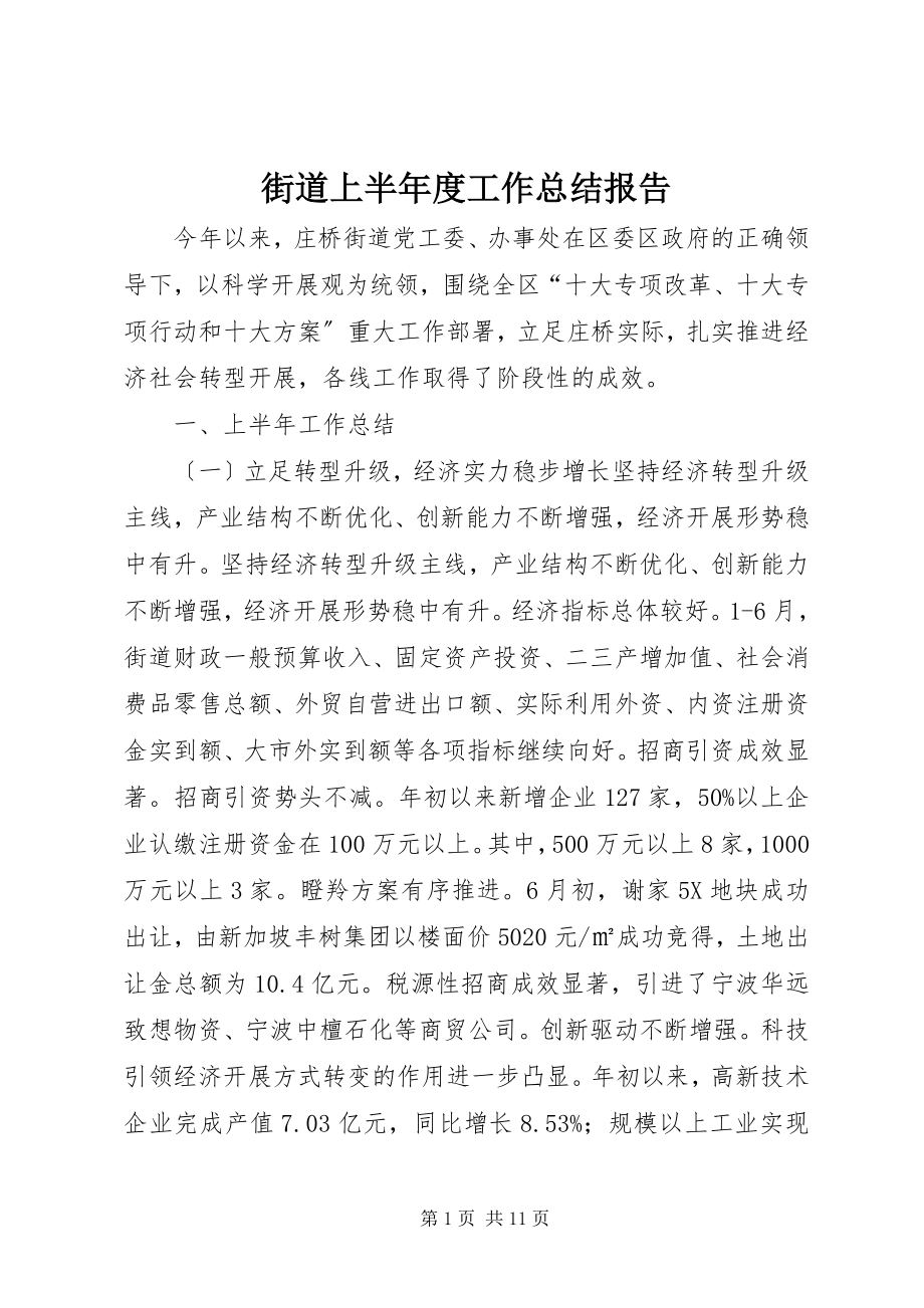 2023年街道上半年度工作总结报告.docx_第1页