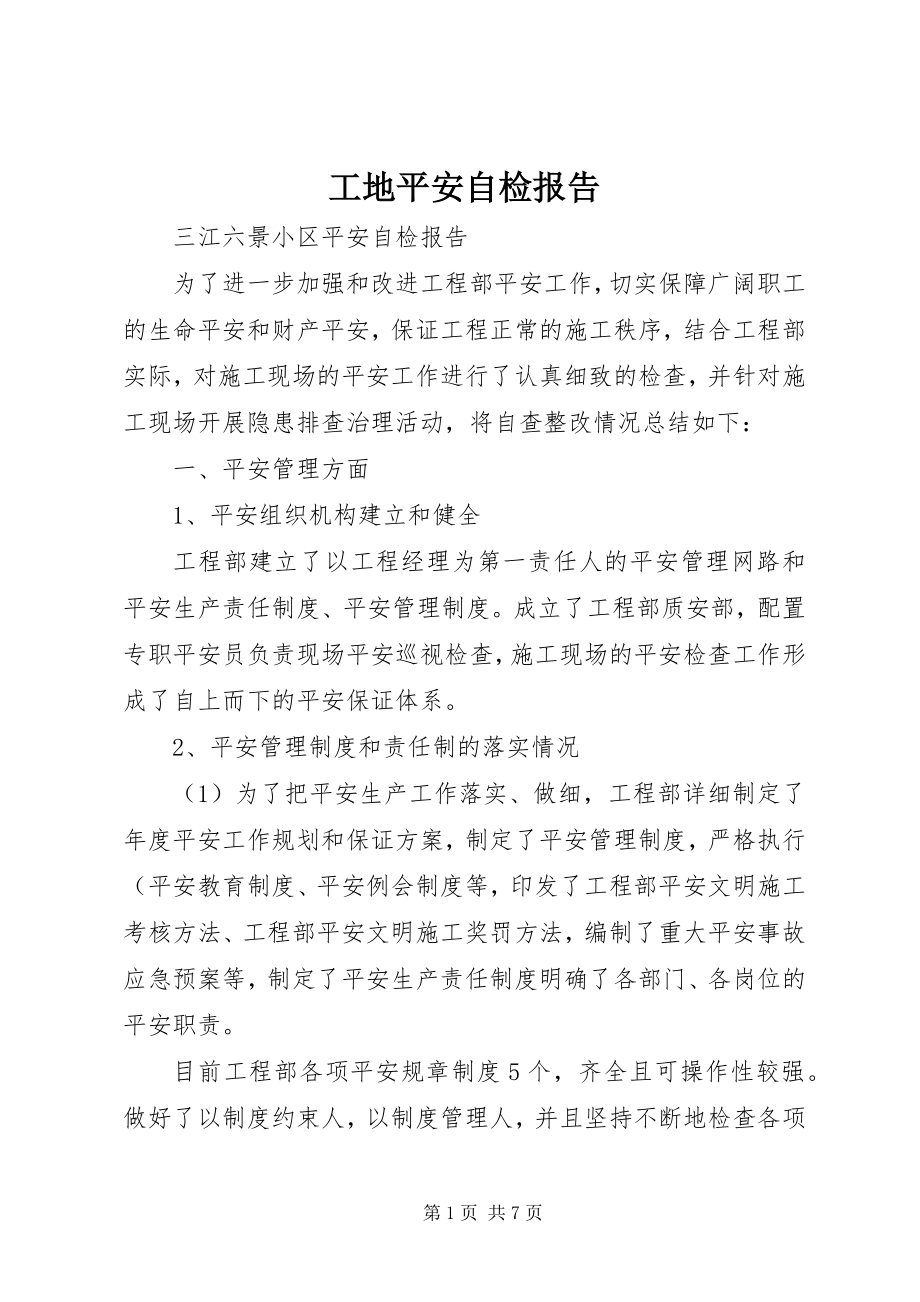 2023年工地安全自检报告.docx_第1页