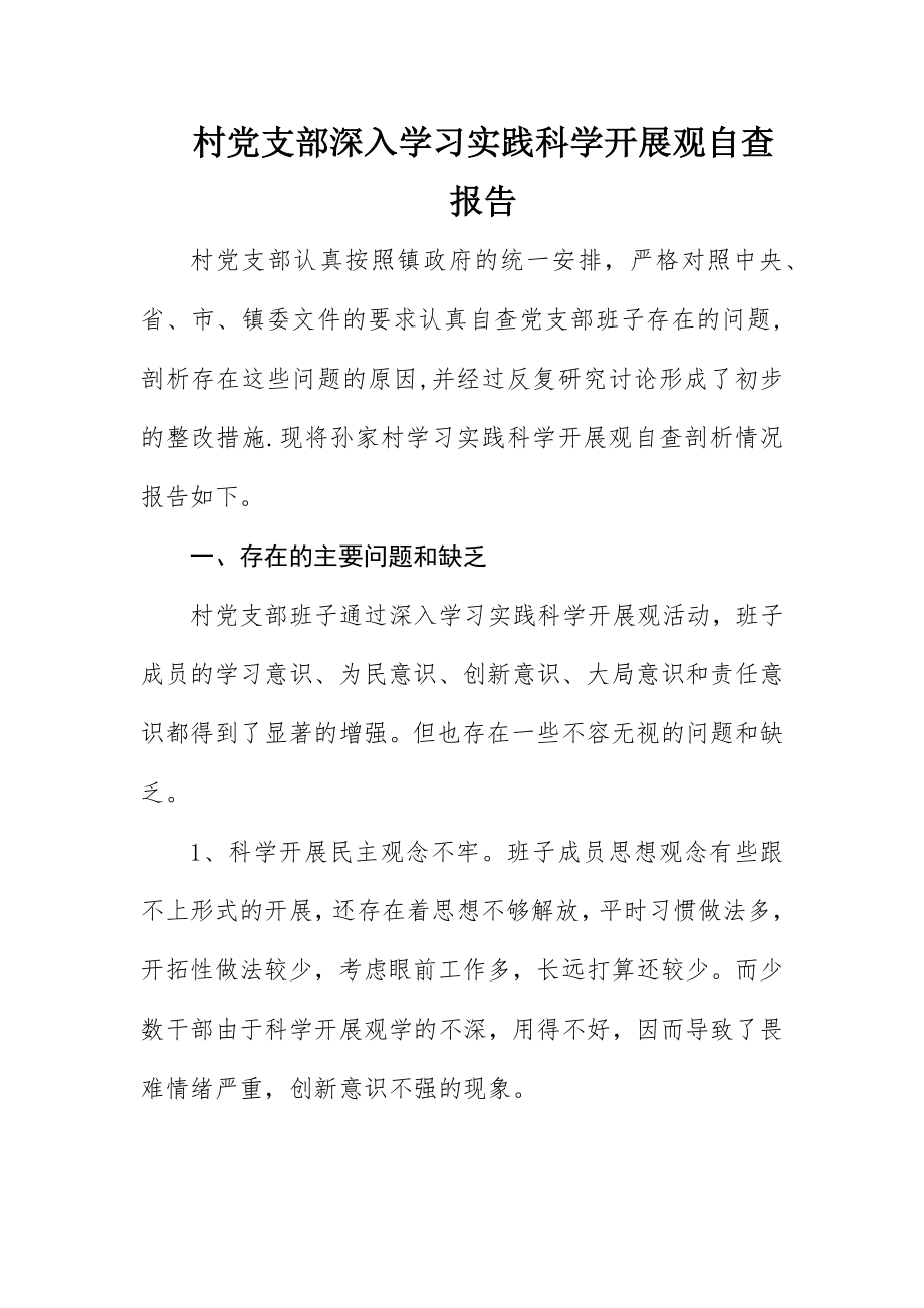 2023年村党支部深入学习实践科学发展观自查报告新编.docx_第1页