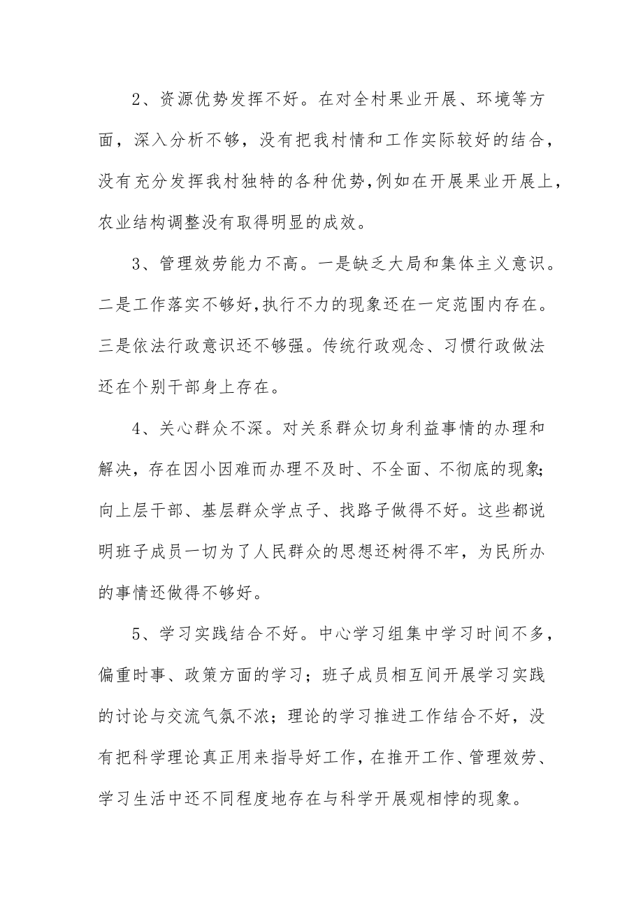 2023年村党支部深入学习实践科学发展观自查报告新编.docx_第2页