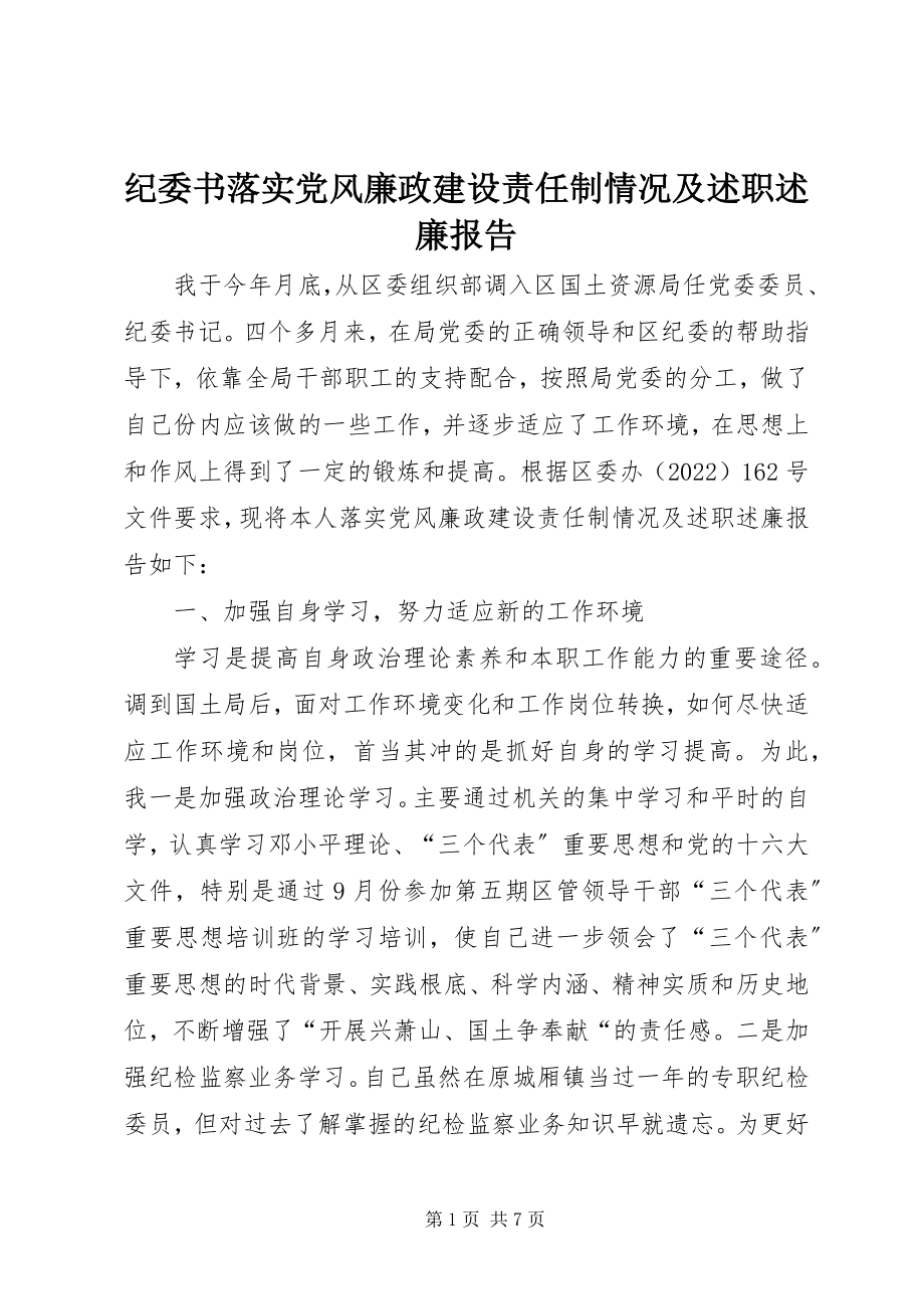 2023年纪委书落实党风廉政建设责任制情况及述职述廉报告.docx_第1页