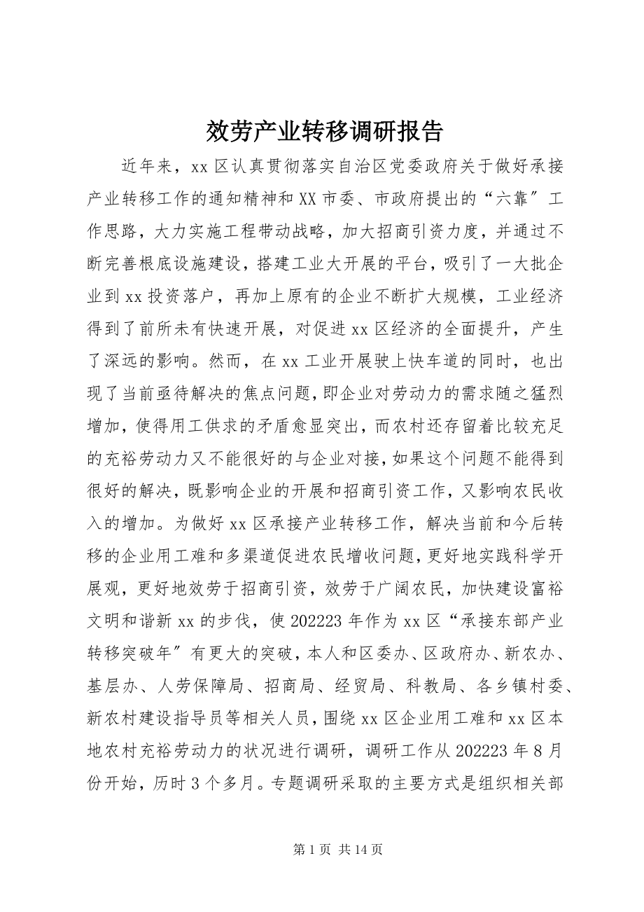 2023年服务产业转移调研报告.docx_第1页