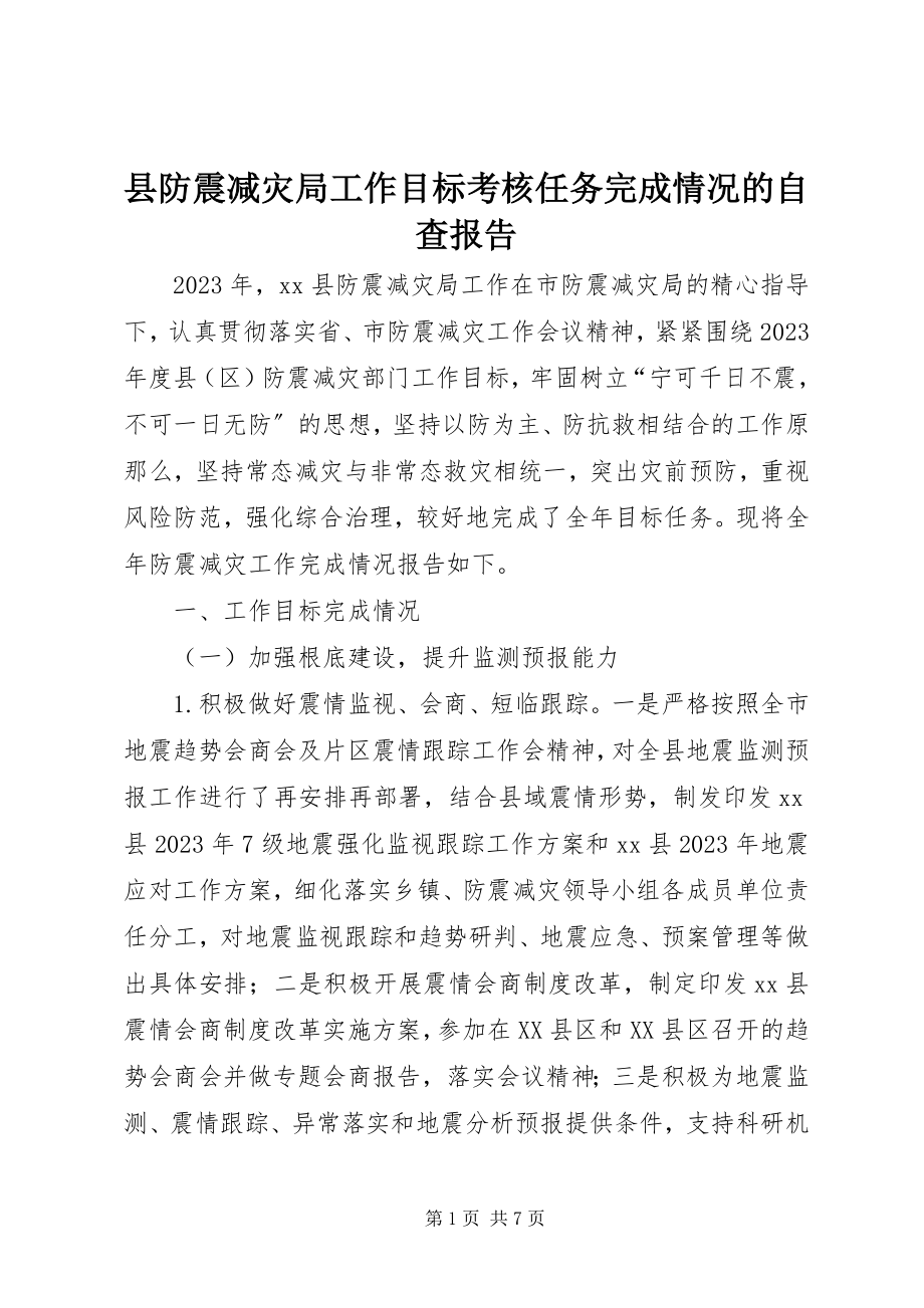 2023年县防震减灾局工作目标考核任务完成情况的自查报告.docx_第1页