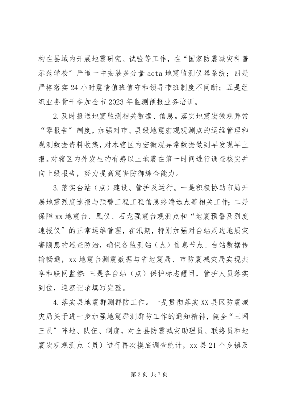 2023年县防震减灾局工作目标考核任务完成情况的自查报告.docx_第2页