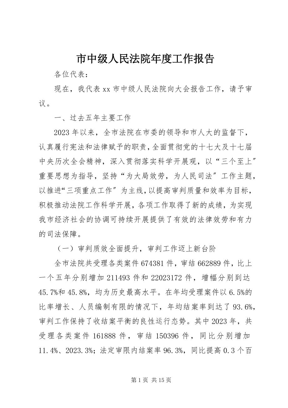 2023年市中级人民法院年度工作报告.docx_第1页