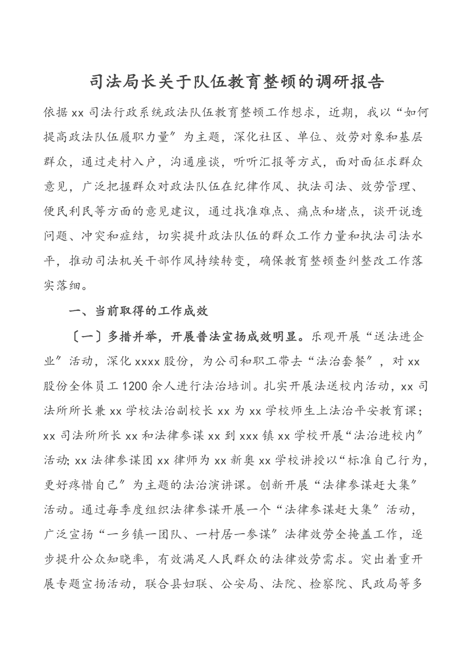 2023年司法局长关于队伍教育整顿的调研报告.doc_第1页