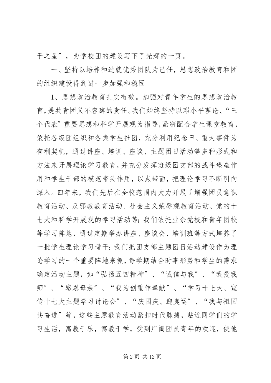 2023年校团委第十四届委员会工作报告.docx_第2页