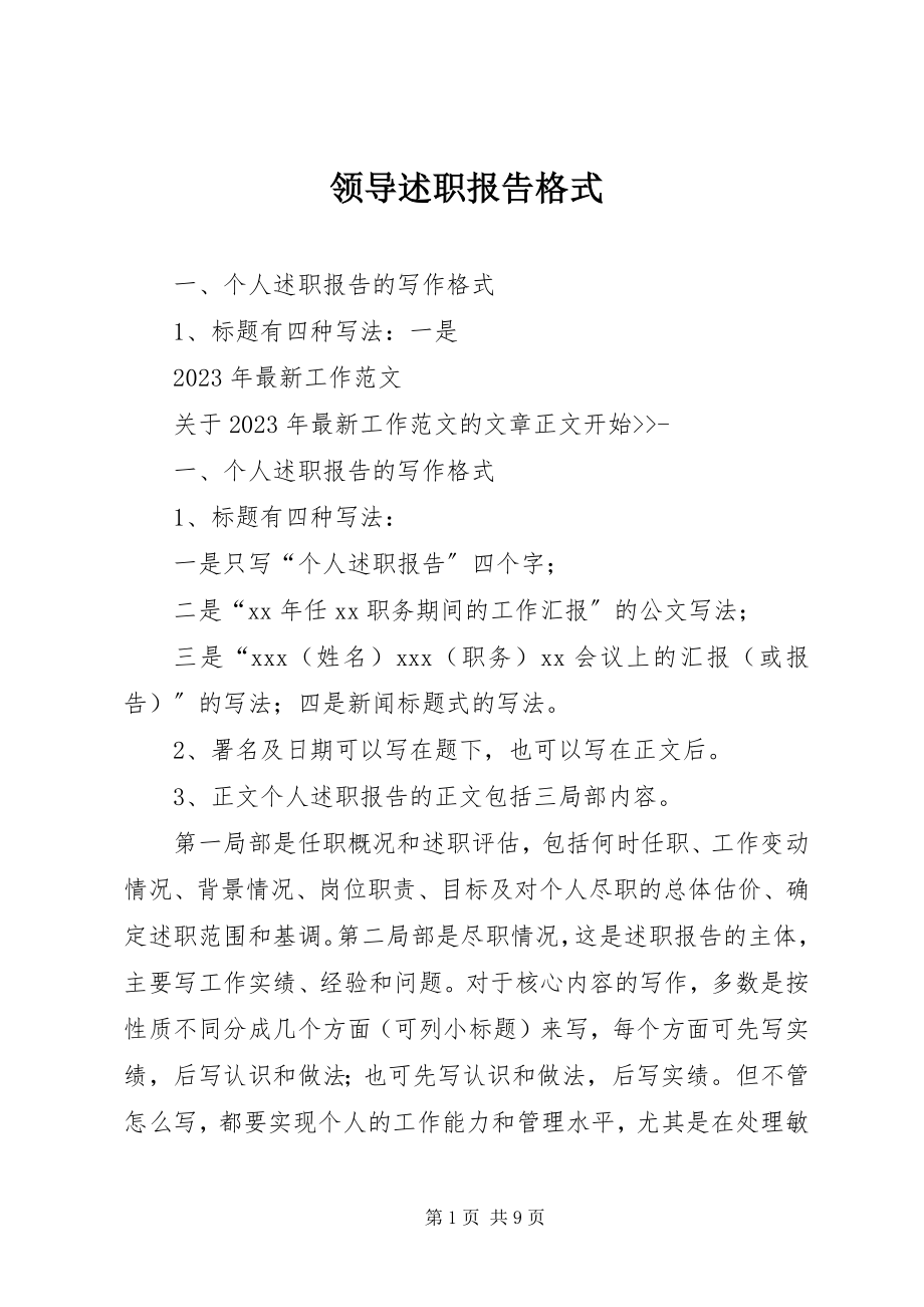 2023年领导述职报告格式.docx_第1页