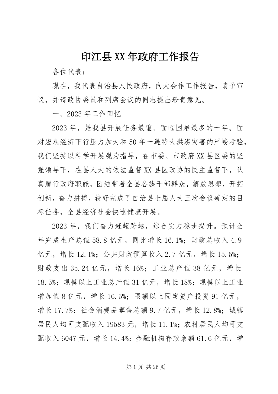 2023年印江县政府工作报告.docx_第1页