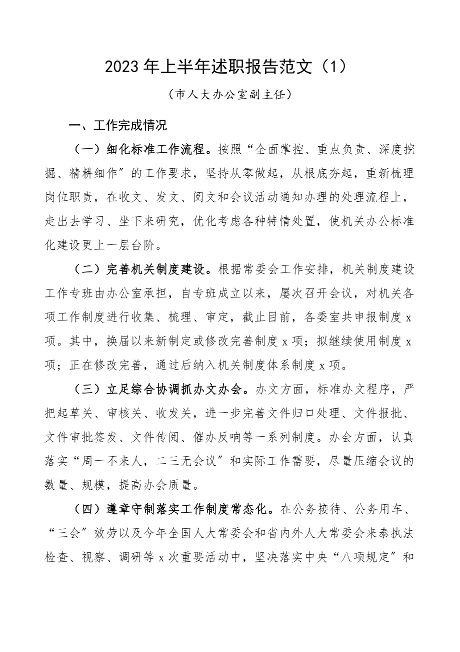 个人述职2023年上半年述职报告范文11篇个人述职报告个人工作总结汇报各科室三晒一评一公开述职.docx_第1页