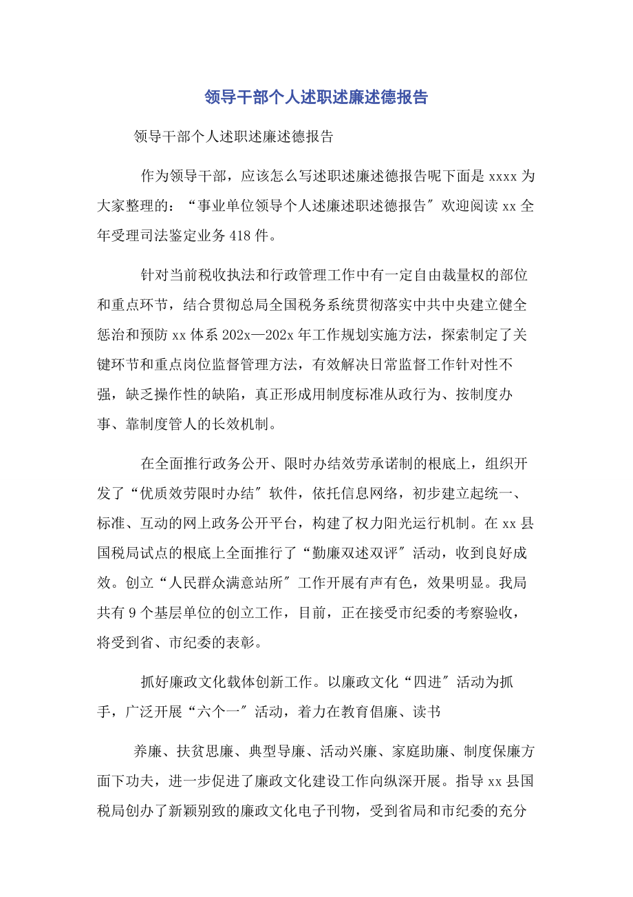 2023年领导干部个人述职述廉述德报告.docx_第1页