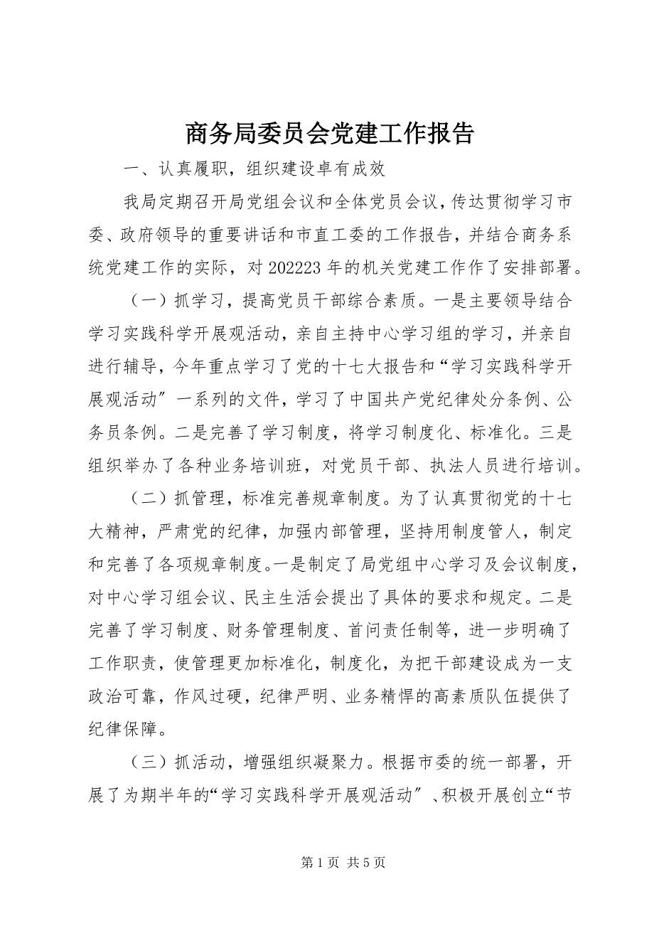 2023年商务局委员会党建工作报告.docx_第1页