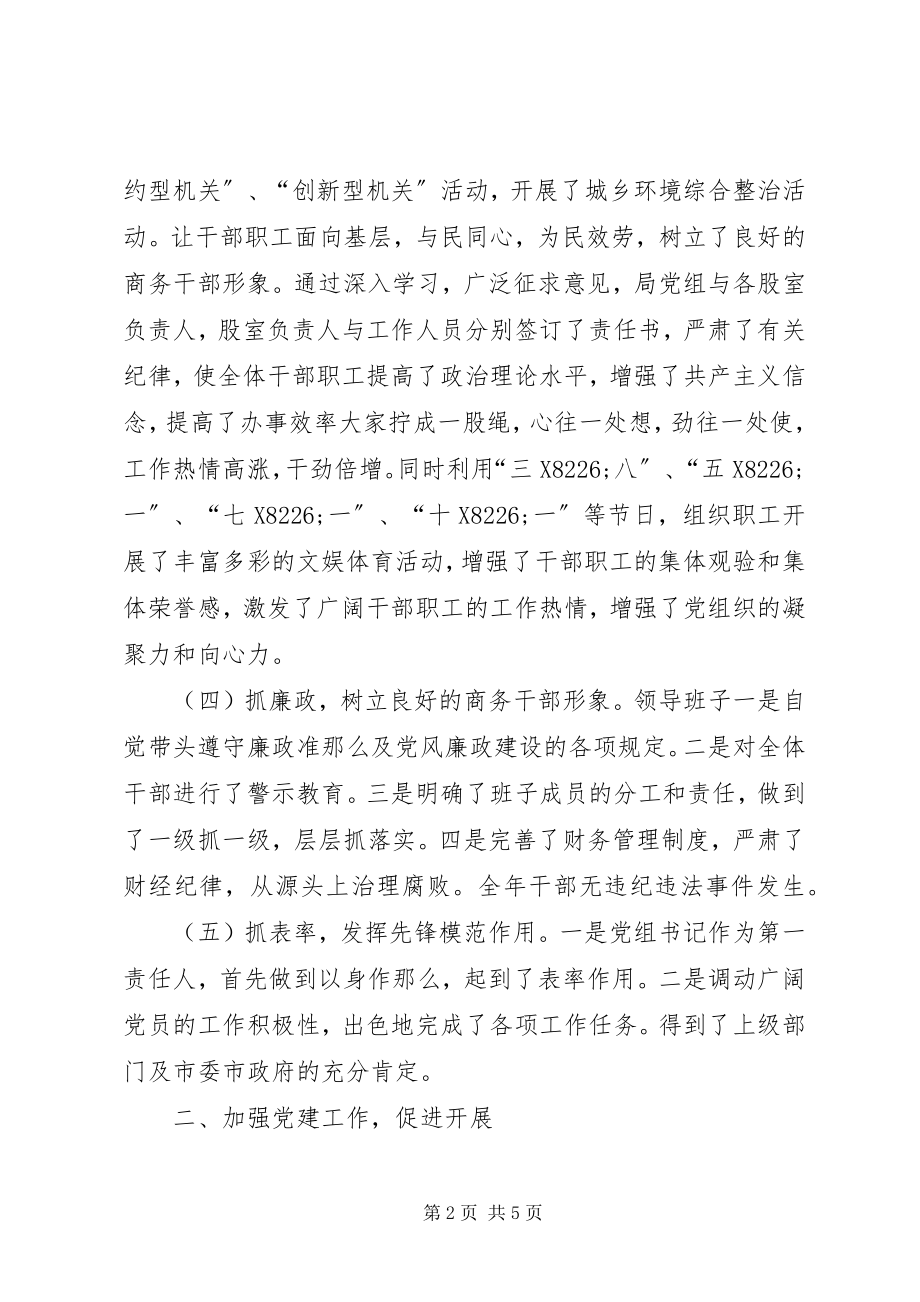 2023年商务局委员会党建工作报告.docx_第2页