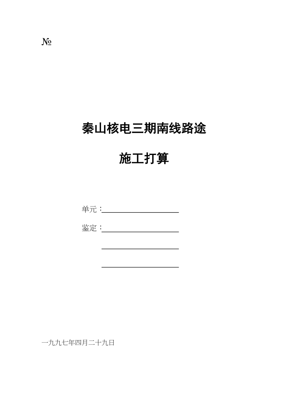 2023年建筑行业秦山核电三期南线道路施工组织设计方案.docx_第1页