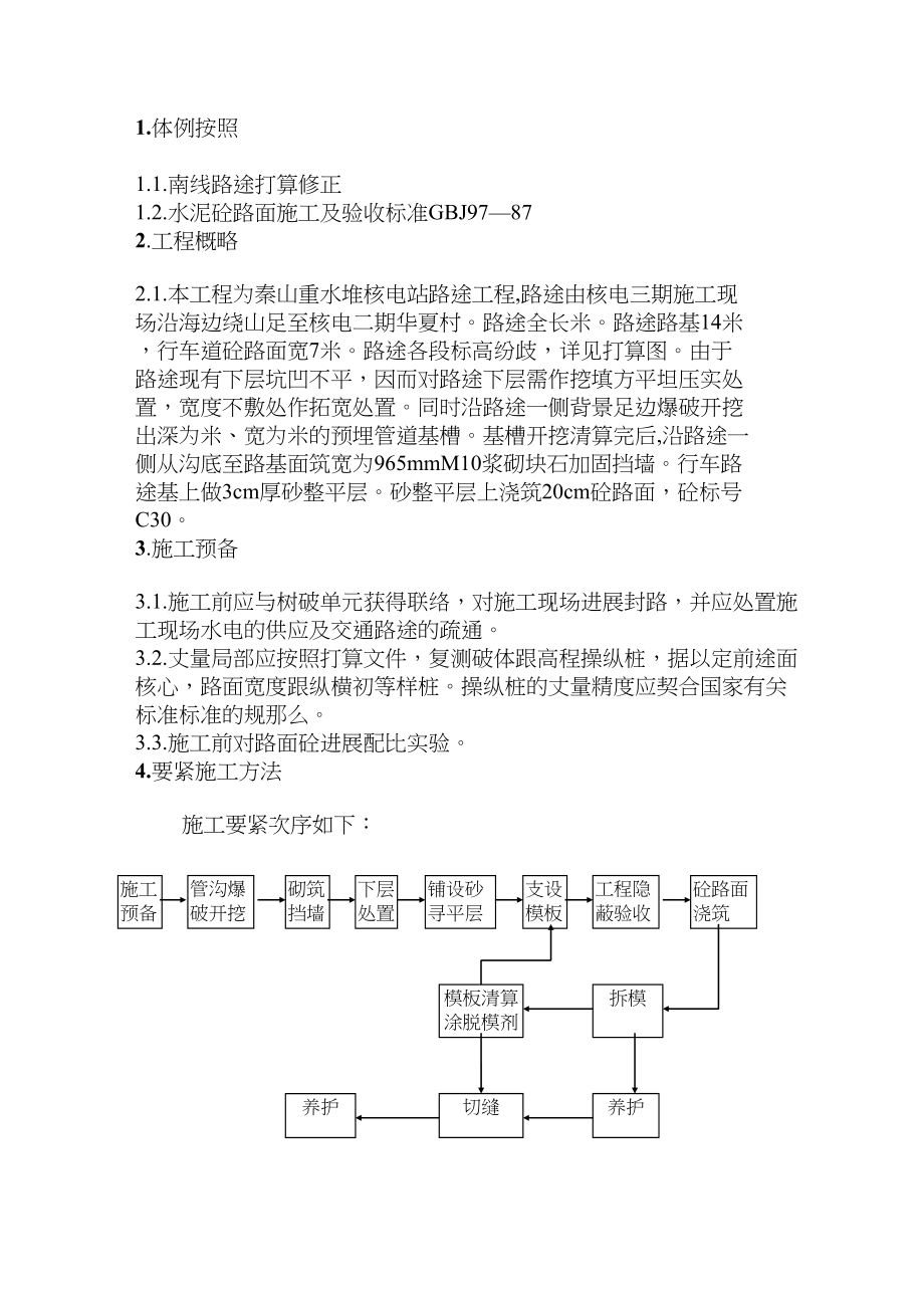 2023年建筑行业秦山核电三期南线道路施工组织设计方案.docx_第3页