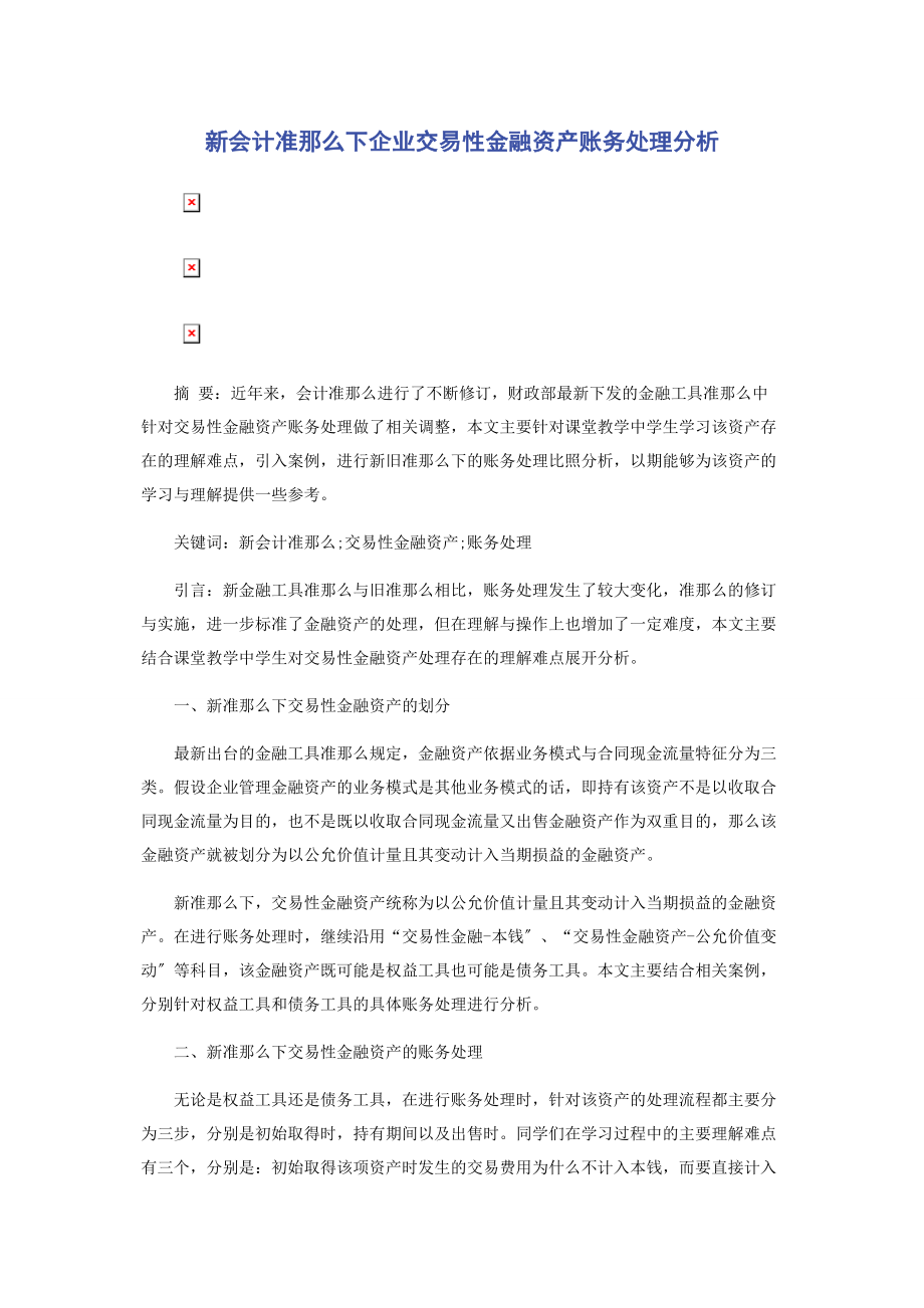 2023年新会计准则下企业交易性金融资产账务处理分析.docx_第1页