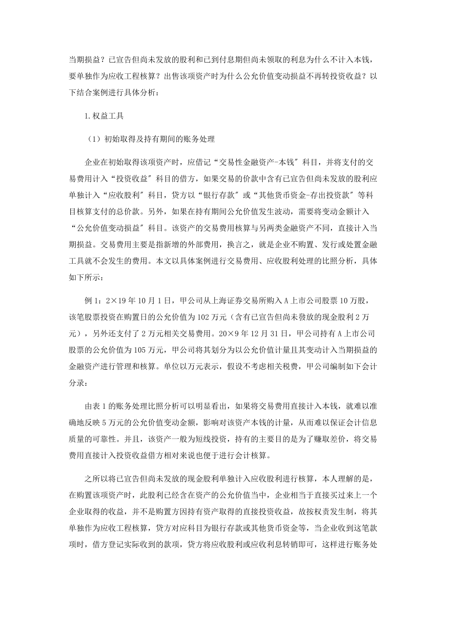 2023年新会计准则下企业交易性金融资产账务处理分析.docx_第2页