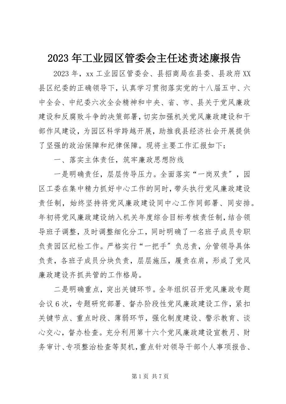 2023年工业园区管委会主任述责述廉报告.docx_第1页