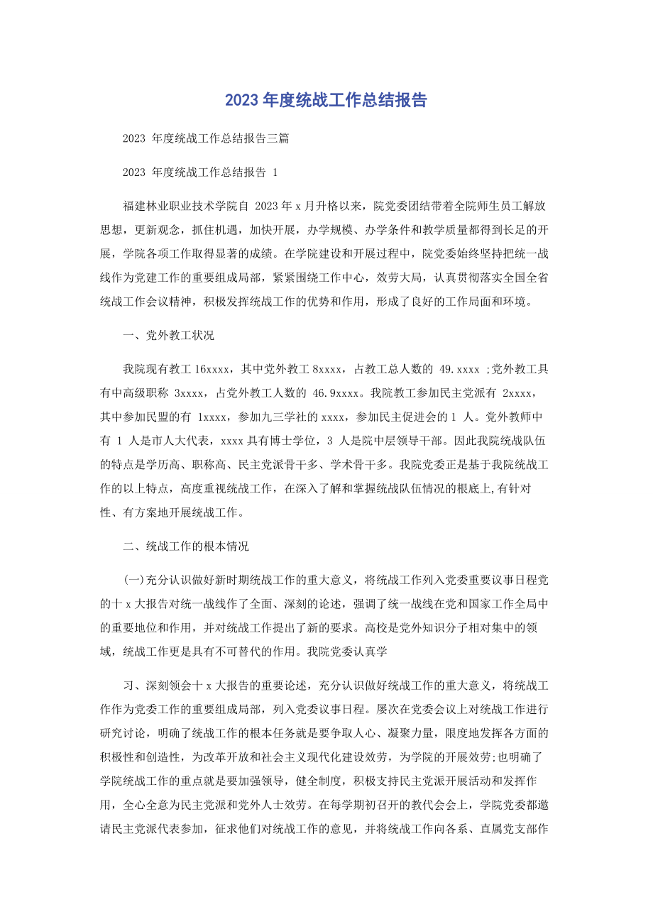 2023年度统战工作总结报告2.docx_第1页