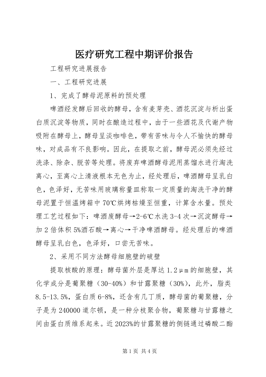 2023年医疗研究项目中期评价报告.docx_第1页