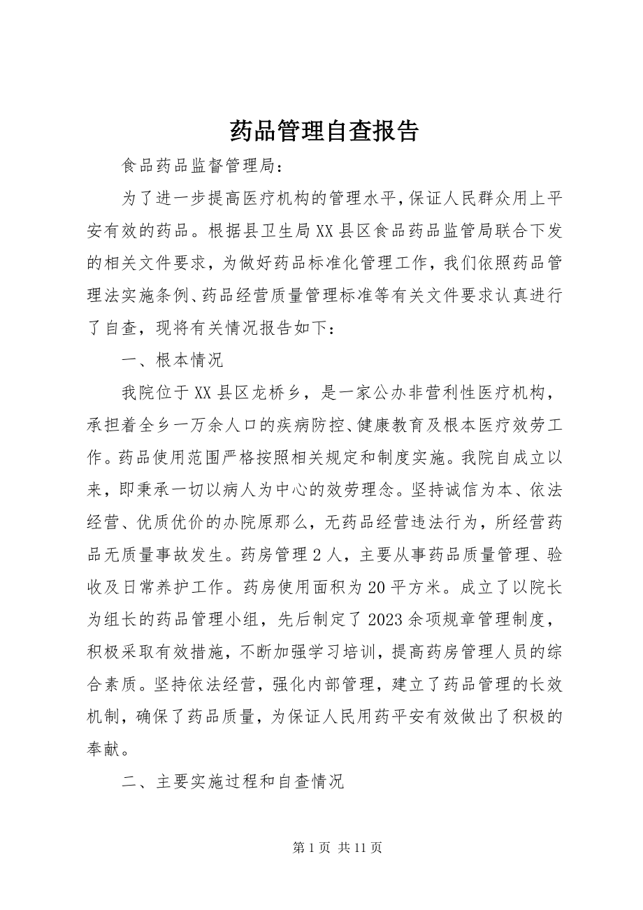 2023年药品管理自查报告.docx_第1页