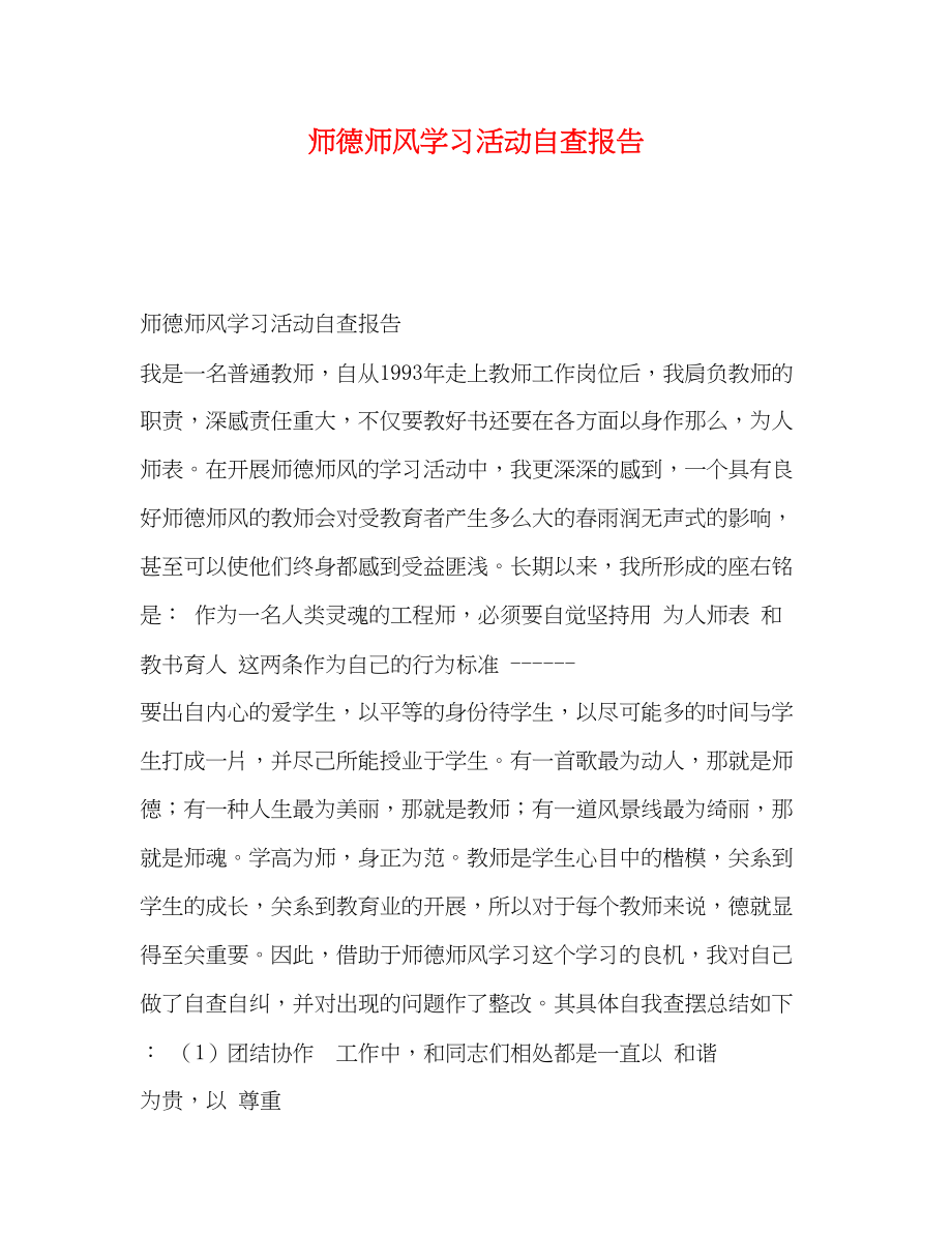 2023年师德师风学习活动自查报告.docx_第1页