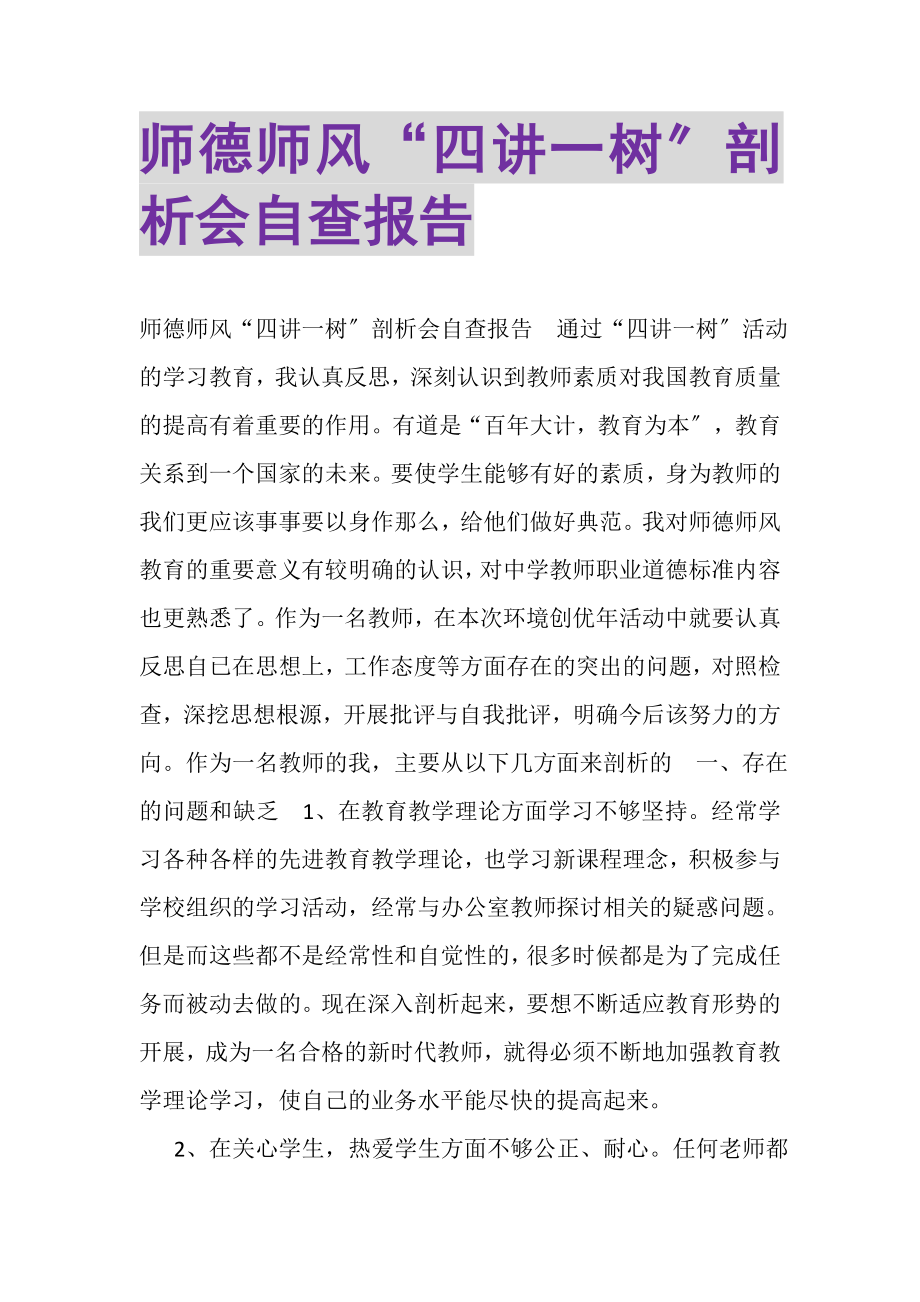 2023年师德师风四讲一树剖析会自查报告.doc_第1页